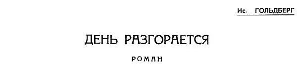 Часть первая 1 Баррикаду строили неумело но весело На углу свалили витрину - фото 1