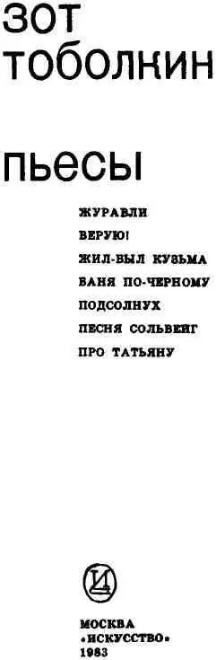 Журавли ДРАМАТИЧЕСКАЯ ПОЭМА В ДВУХ ЧАСТЯХ С ПРОЛОГОМ И ЭПИЛОГОМ ДЕЙСТ - фото 2