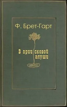 Фрэнсис Гарт - В приисковой глуши