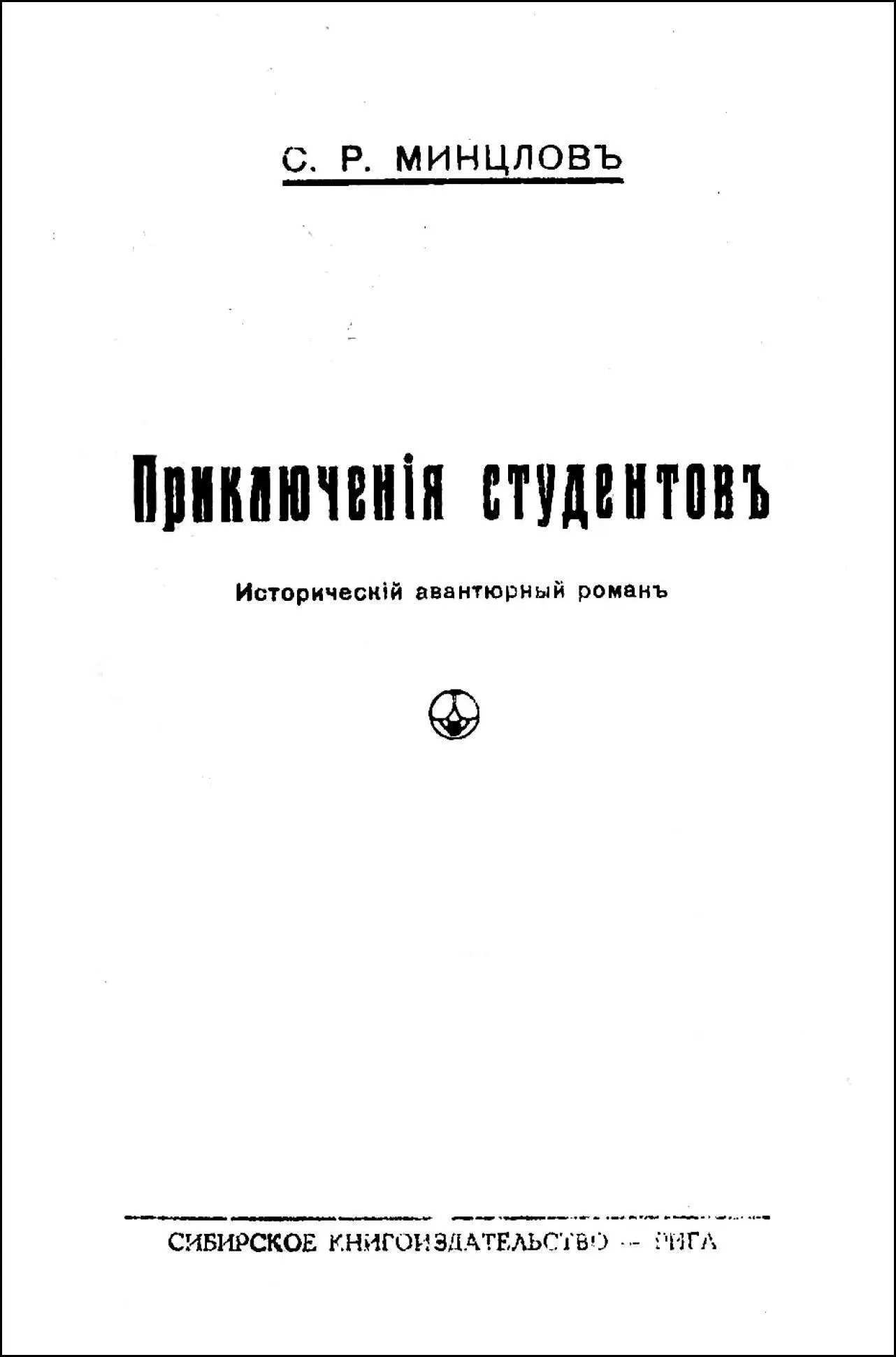 ПРЕДИСЛОВИЕ Цель настоящей книги воскресить перед глазами читателей быт и - фото 1