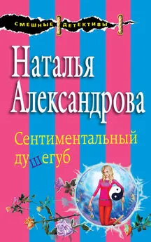 Наталья Александрова - Сентиментальный душегуб