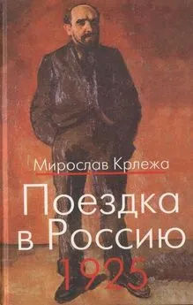 Мирослав Крлежа - Поездка в Россию. 1925: Путевые очерки