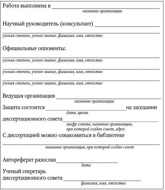 Примечания 1 В автореферате должны быть указаны выходные данные согласно - фото 84