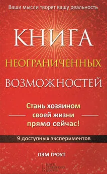 Пэм Гроут - Книга неограниченных возможностей