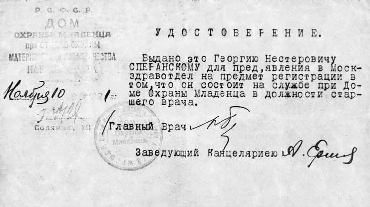 Ноября 10 1921 г Удостоверение Выдано Георгию Нестеровичу СПЕРАНСКОМУ для - фото 118