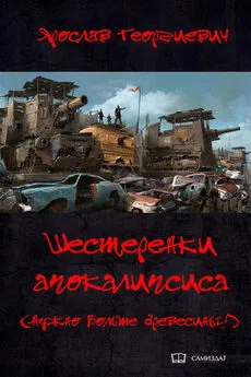 Ярослав Георгиевич - Шестерёнки апокалипсиса (Нужно больше древесины!)