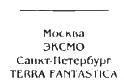 Серия основана в 2001 году Оформление серии художника А Саукова Michael - фото 3