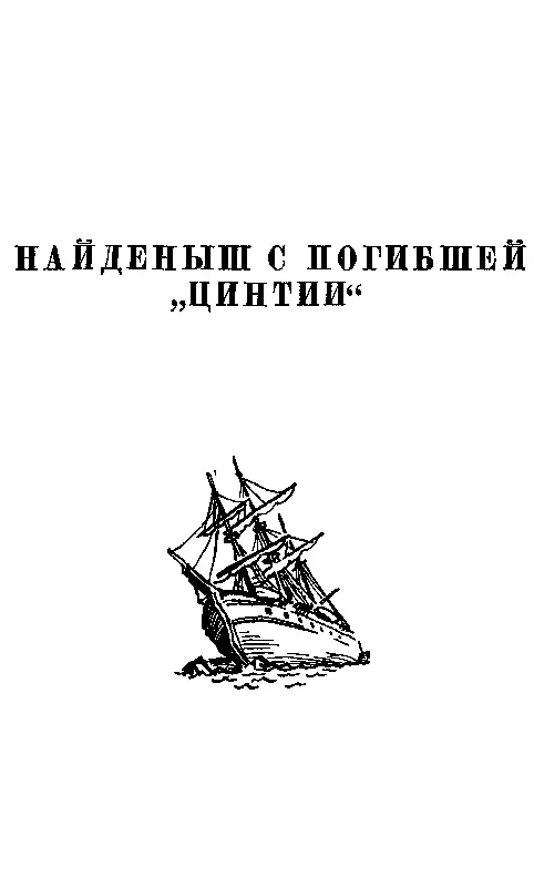 НАЙДЕНЫШ С ПОГИБШЕЙ ЦИНТИИ Глава первая ДРУГ УЧИТЕЛЯ МАЛЯРИУСА Вряд ли еще - фото 17