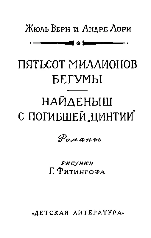 АНДРЕ ЛОРИ СОАВТОР ЖЮЛЯ ВЕРНА Обложка этой книги может удивить читателей - фото 3