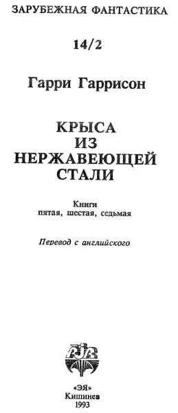 Гарри Гаррисон Крыса из нержавеющей стали Кн567 Крыса из нержавеющей - фото 1