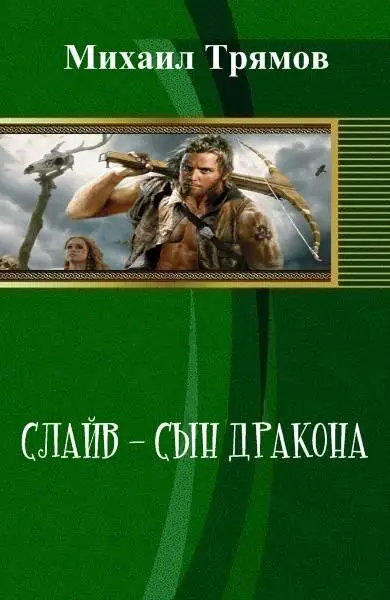 Часть I Меч княжества Бурлундия ГЛАВА I Герой шел по дороге Дорога была - фото 1