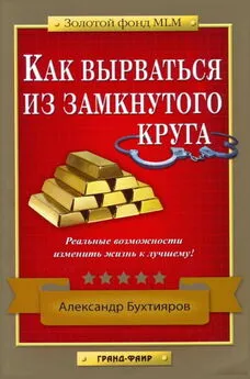 Александр Бухтияров - Как выбраться из замкнутого круга