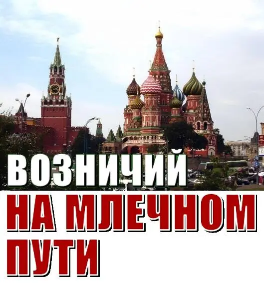 Глава 171 ВОЗНИЧИЙ НА МЛЕЧНОМ ПУТИ Смирная слава российских дорог никак не - фото 8