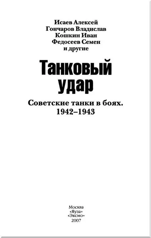 От составителя Конец 1942 года обозначил окончательный перелом в боевых - фото 2