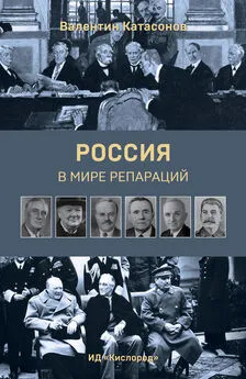 Валентин Катасонов - Россия в мире репараций