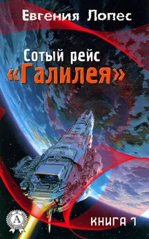 Евгения Лопес - Сотый рейс «Галилея» (книга 1)