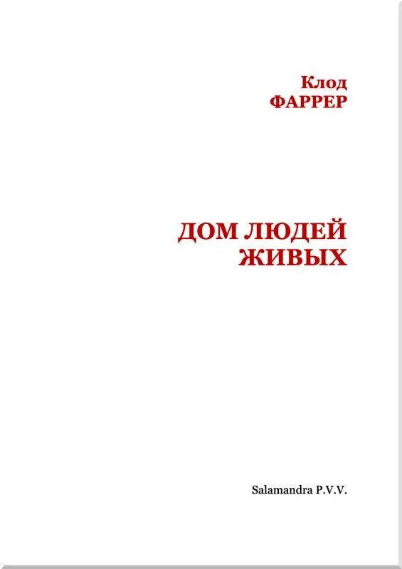 Предисловие Мировая литература знает целый ряд произведений изображающих в - фото 2