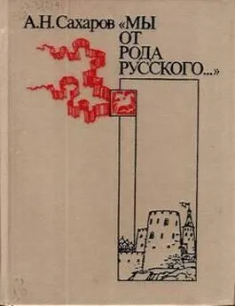 Андрей Сахаров - «Мы от рода русского...»