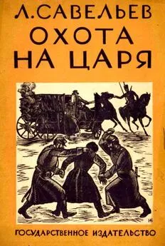 Леонид Савельев - Охота на царя