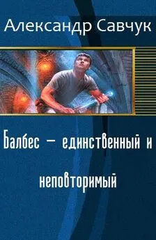 Савчук Геннадьевич - Балбес - единственный и неповторимый