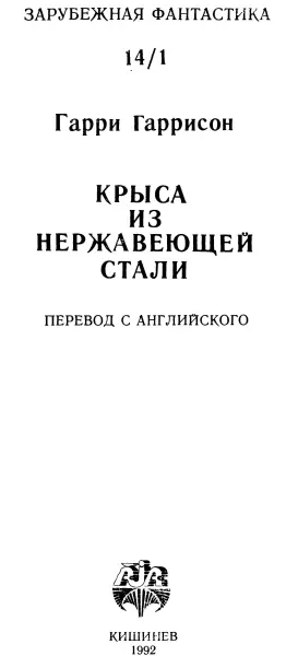 Гарри Гаррисон Крыса из нержавеющей стали Кн 1 Крыса из нержавеющей стали - фото 1