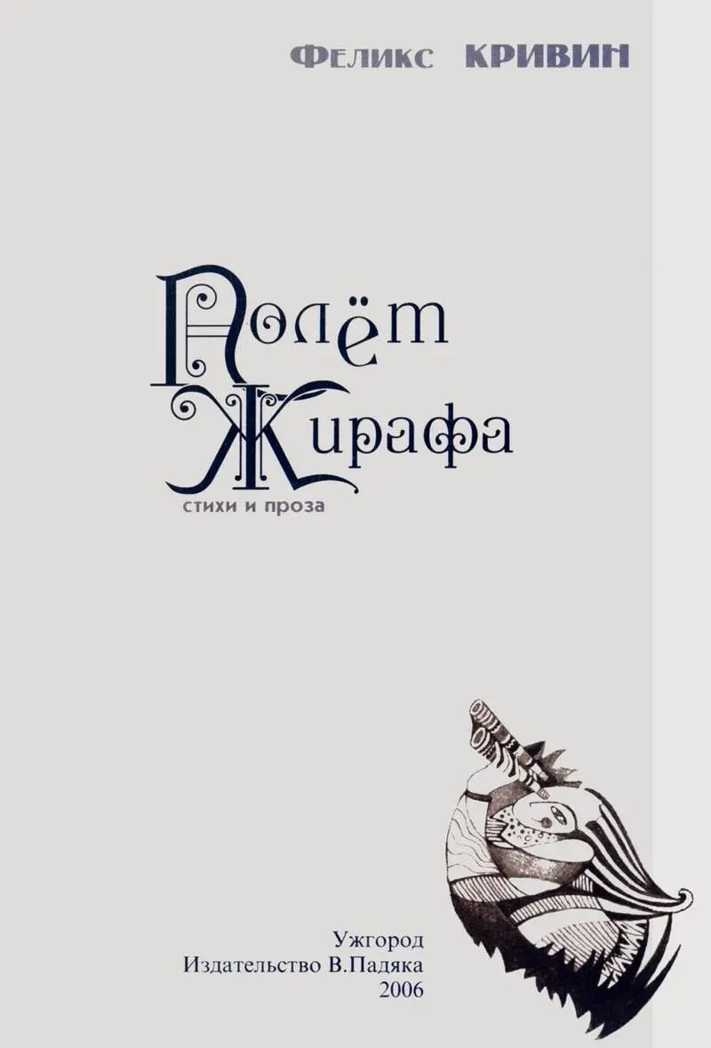 Феликс Кривин Полет Жирафа Людмила Бородина Отрешиться от эмоций Иногда - фото 1