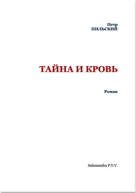 О романе Тайна и кровь Предисловие А И Куприна Очень опасно стать автором - фото 2