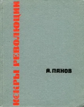Александр Панов - Искры революции