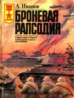 Алексей Иванов - Броневая рапсодия