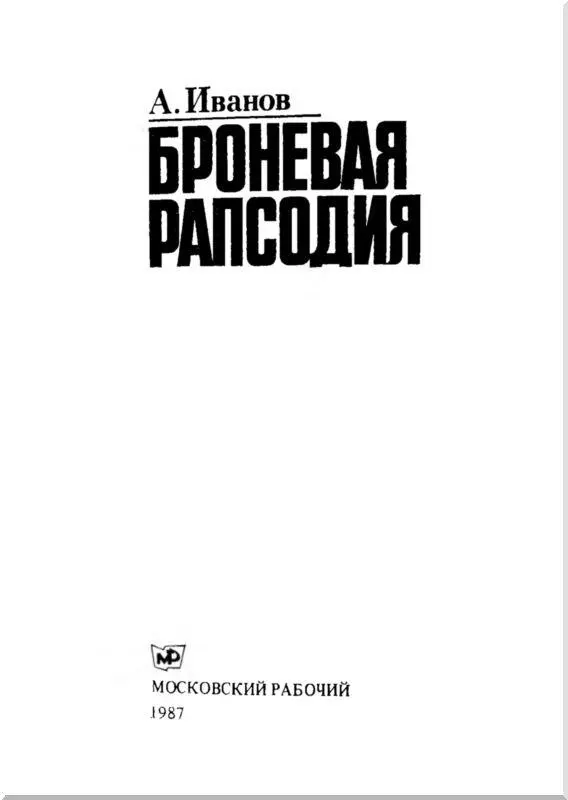 ПИСЬМО ИЗ БОГУНСКОГО ПОЛКА Мы в своей жизни старались быть похожими на тех - фото 2