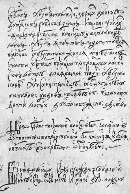 Страница из послания Иоанна Грозного Курбскому XVI в Сие письмо наполненное - фото 175