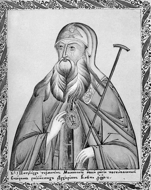 Неизвестный художник конца XIX в Святейший Гермоген патриарх московский и - фото 217