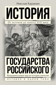 Николай Карамзин - Полная история государства Российского в одном томе