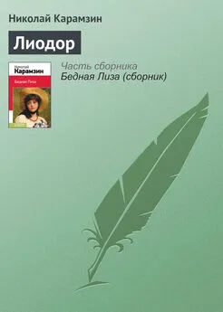 Николай Карамзин - Лиодор