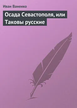 Иван Ваненко - Осада Севастополя, или Таковы русские