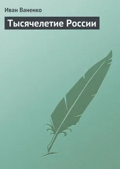 Иван Ваненко - Тысячелетие России