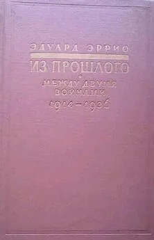 Эдуард Эррио - Из прошлого: Между двумя войнами. 1914-1936