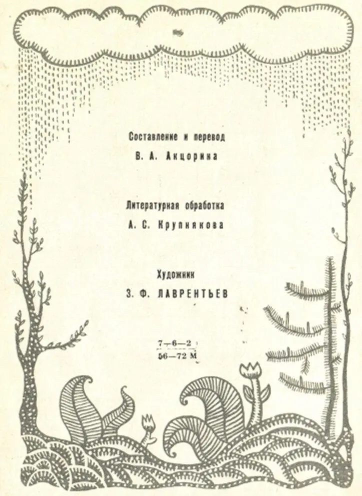 Составление и перевод В А Акцорина Литературная обработка А С Крупнякова - фото 4