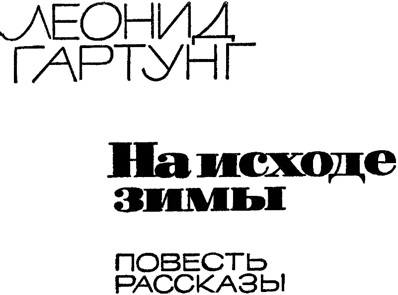 НА ИСХОДЕ ЗИМЫ ПОСВЯЩАЮ ДОЧЕРИ ТАНЕ 1 В серьезных случаях у него так и - фото 1