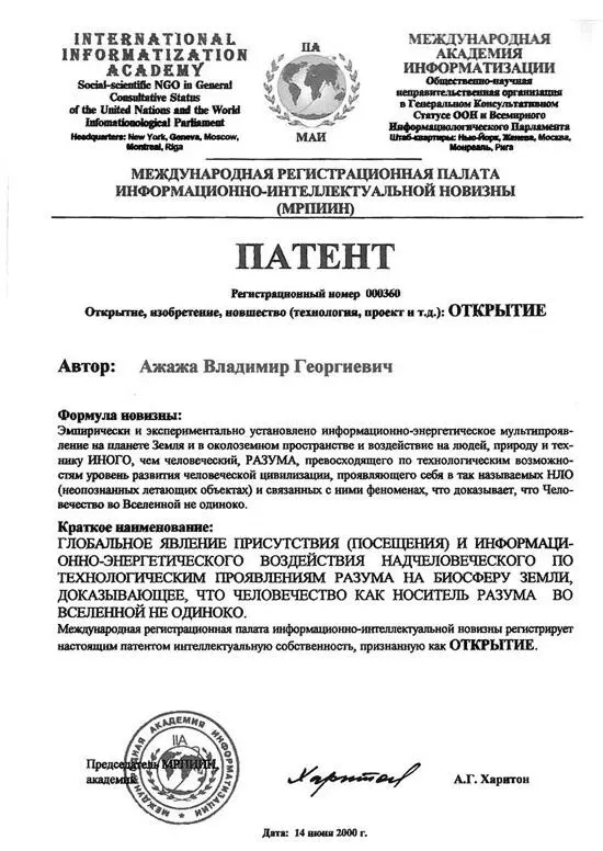 Патент деюре закрепивший факт сосуществования человечества с Иным Высшим - фото 12