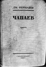 По роману Д Фурманова Чапаев в 1934 году был снят фильм Сценарий правил - фото 19