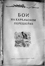 Книги о финской войне в которых она подавалась как борьба с угнетателями - фото 23