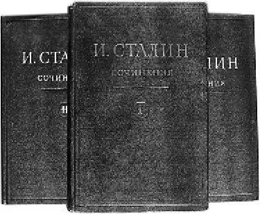 Во второй половине 1940х было издано полное собрание сочинений Сталина В - фото 29