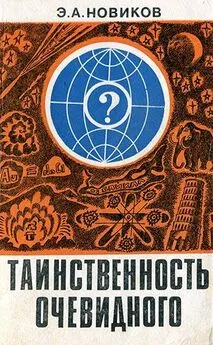 Энергий Новиков - Таинственность очевидного