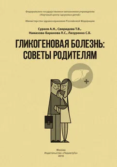 А. Сурков - Гликогеновая болезнь. Советы родителям