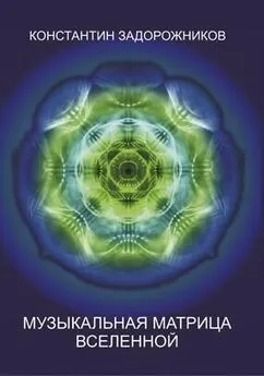 Константин Задорожников - Музыкальная матрица Вселенной