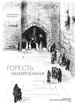 Анатолий Бергер - Горесть неизреченная [сборник]