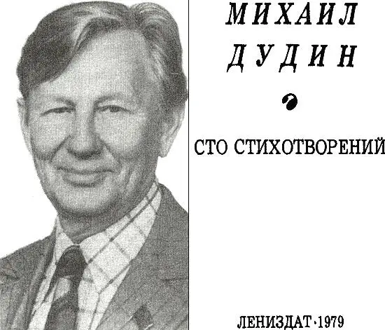 Михаил Дудин Сто стихотворений Соловьи О мертвых мы поговорим потом - фото 1