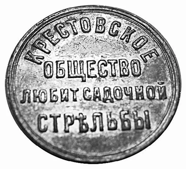 Эмблема Крестовского общества садочной стрельбы Впервые появившись на землях - фото 219