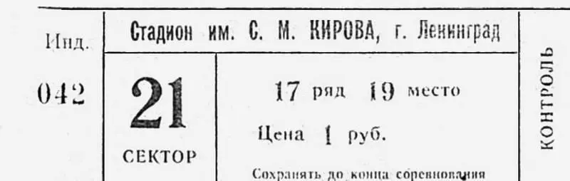 Билет на матч 1980е гг Не менее равнодушные к футболу люди стали ходить на - фото 233